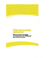 Инструктивно-методические материалы по проведению лабораторных работ  c  использованием Модульной системы экспериментов PROLog по предметной области "Обществознание и естествознание (Окружающий мир)" ДОУ. Версия 2.0  - «globural.ru» - Киров