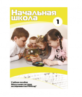 Учебное пособие для обучающихся в начальной школе. Минимальный уровень. Часть 1 - «globural.ru» - Киров