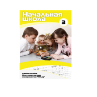 Учебное пособие для обучающихся в начальной школе. Расширенный уровень. Часть 3 - «globural.ru» - Киров