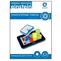 Цифровая лаборатория einsteinTablet. Лабораторные работы по химии - «globural.ru» - Киров