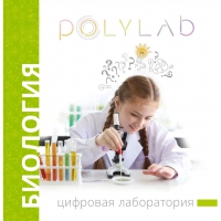 Цифровая лаборатория Polylab по биологии - «globural.ru» - Киров