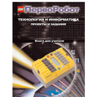Технология и информатика: проекты и задания.Перворобот. Книга для учителя. - «globural.ru» - Киров