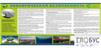 Стенд "Экологическая безопасность" - «globural.ru» - Киров