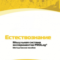 Методическое пособие для педагога по выполнению лабораторных работ по естествознанию - «globural.ru» - Киров