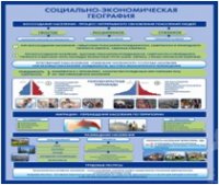 Стенд "Социально-экономическая география. Воссоздание населения" - «globural.ru» - Киров
