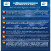 Стенд "Правила этикета электронной почтой" - «globural.ru» - Киров