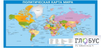 Стенд "Политическая карта мира" - «globural.ru» - Киров