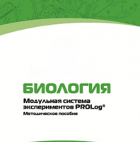 Методическое пособие для педагога с инструкциями по выполнению лабораторных работ по биологии - «globural.ru» - Киров