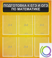 Стенд "Подготовка к ЕГЭ и ОГЭ по математике" (6 карманов) - «globural.ru» - Киров