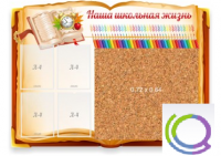 Стенд "Наша школьная жизнь" с пробковым покрытием - «globural.ru» - Киров