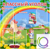 Стенд "Классный уголок" (вариант 4) - «globural.ru» - Киров