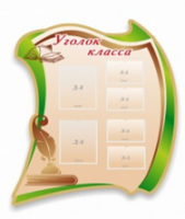 Стенд "Уголок класса" - «globural.ru» - Киров