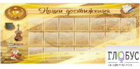 Стенд "Наши достижения" (вариант 5) - «globural.ru» - Киров