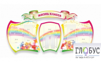 Стенд "Жизнь класса" - «globural.ru» - Киров
