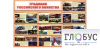Стенд "Традиции российского воинства" - «globural.ru» - Киров