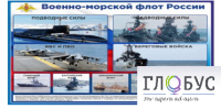 Стенд "Военно-морской флот России" - «globural.ru» - Киров