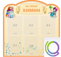 Стенд "На уроке химии" (вариант 1) - «globural.ru» - Киров
