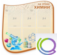 Стенд "На уроке химии" (вариант 2) - «globural.ru» - Киров