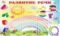 Стенд "Развитие речи" (вариант 2) - «globural.ru» - Киров