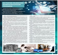 Стенд "История развития компьютерной техники" (вариант 1) - «globural.ru» - Киров