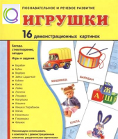 Демонстрационные карточки "Игрушки" - «globural.ru» - Киров
