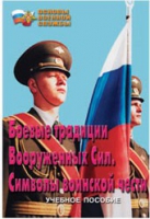 Брошюра "Боевые традиции ВС. Символы воинской чести" - «globural.ru» - Киров