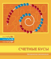 Бусы счетные (Серия "От 1 до 10", "От 1 до 20", "От 1 до 100"). Методические рекомендации - «globural.ru» - Киров