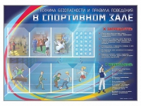 Стенд-уголок "Техника безопасности и правила поведения в спортивном зале" - «globural.ru» - Киров