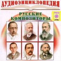 CD "Аудиоэнциклопедия. Русские композиторы" - «globural.ru» - Киров