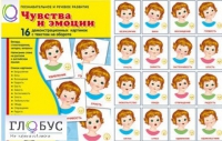 Демонстрационные карточки "Чувства и эмоции" - «globural.ru» - Киров