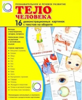 Демонстрационные карточки "Тело человека" - «globural.ru» - Киров