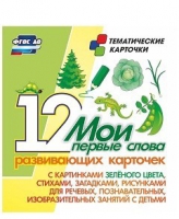Тематические карточки "Мои первые слова" (зеленый цвет) - «globural.ru» - Киров