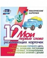 Тематические карточки "Мои первые слова" (голубой цвет) - «globural.ru» - Киров