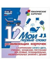 Тематические карточки "Мои первые слова" (синий цвет) - «globural.ru» - Киров