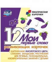 Тематические карточки "Мои первые слова" (фиолетовый цвет) - «globural.ru» - Киров