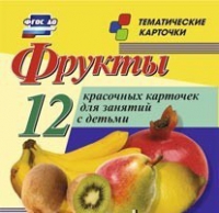 Тематические карточки "Фрукты" - «globural.ru» - Киров