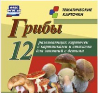 Тематические карточки "Грибы" - «globural.ru» - Киров