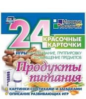 Развивающие игры-карточки "Продукты питания" - «globural.ru» - Киров