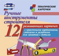 Тематические карточки "Ручные инструменты строителя" - «globural.ru» - Киров