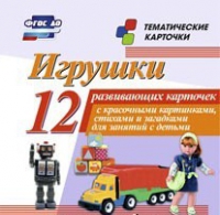 Тематические карточки "Игрушки" - «globural.ru» - Киров