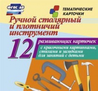 Тематические карточки "Ручной столярный и плотничий инструмент" - «globural.ru» - Киров