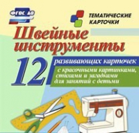 Тематические карточки "Швейные инструменты" - «globural.ru» - Киров