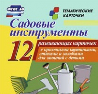 Тематические карточки "Садовые инструменты" - «globural.ru» - Киров