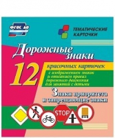 Тематические карточки "Дорожные знаки" (вариант 1) - «globural.ru» - Киров