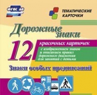 Тематические карточки "Дорожные знаки" (вариант 2) - «globural.ru» - Киров
