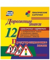 Тематические карточки "Дорожные знаки" (вариант 3) - «globural.ru» - Киров