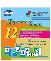 Тематические карточки "Дорожные знаки" (вариант 4) - «globural.ru» - Киров