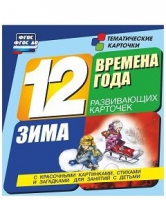 Развивающие игры-карточки "Времена года. Зима!" - «globural.ru» - Киров