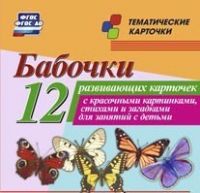 Тематические карточки "Бабочки" - «globural.ru» - Киров