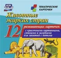 Тематические карточки "Животные жарких стран" - «globural.ru» - Киров